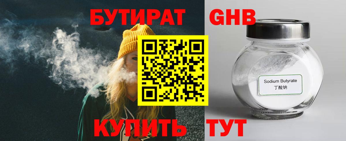 Лабинск  БУТИРАТ BDO 33%  Вход с VPN 