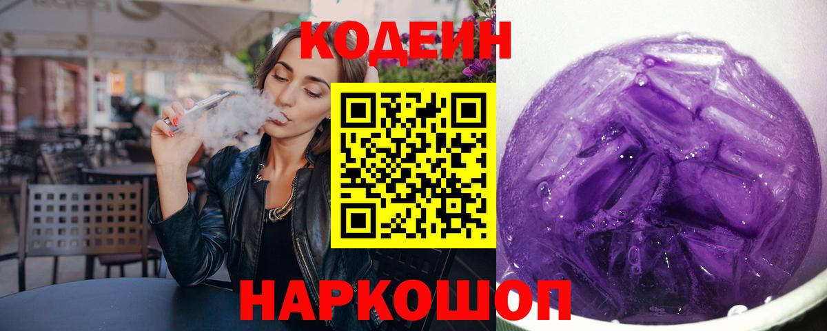 Кодеин Purple Drank  Кодеиновый сироп Lean напиток Lean (лин)  Вход с VPN  Лабинск 